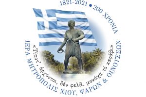 «Χίος και Θάλασσα»:Το λογότυπο της Ι.Μ. Χίου για το 1821