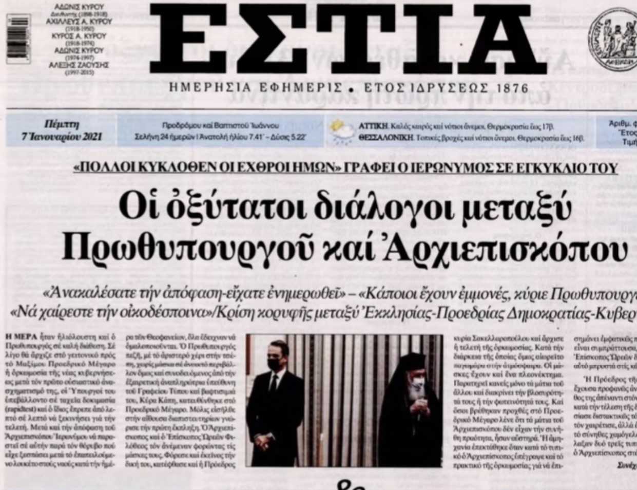 You are currently viewing Οἱ ὀξύτατοι διάλογοι μεταξύ Πρωθυπουργοῦ καί Ἀρχιεπισκόπου