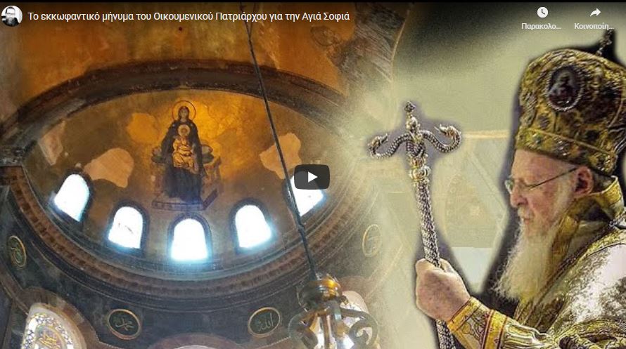 You are currently viewing Το εκκωφαντικό αλλά διακριτικό μήνυμα του Οικουμενικού Πατριάρχου για την Αγιά Σοφιά.