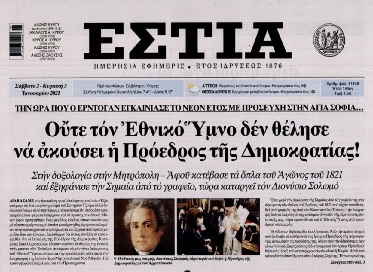 You are currently viewing ﻿Πρωτοσέλιδο της ΕΣΤΙΑΣ σήμερα η αποκάλυψη του ΕΞΑΨΑΛΜΟΥ για την απαγόρευση του Εθνικού Ύμνου  από την ΠτΔ