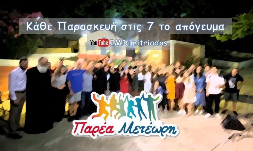 You are currently viewing 8η διαδικτυακή εκπομπή της «Παρέας Μετέωρης»! #Season2! Σήμερα 29/01/2021 στις 7.00 μ.μ.