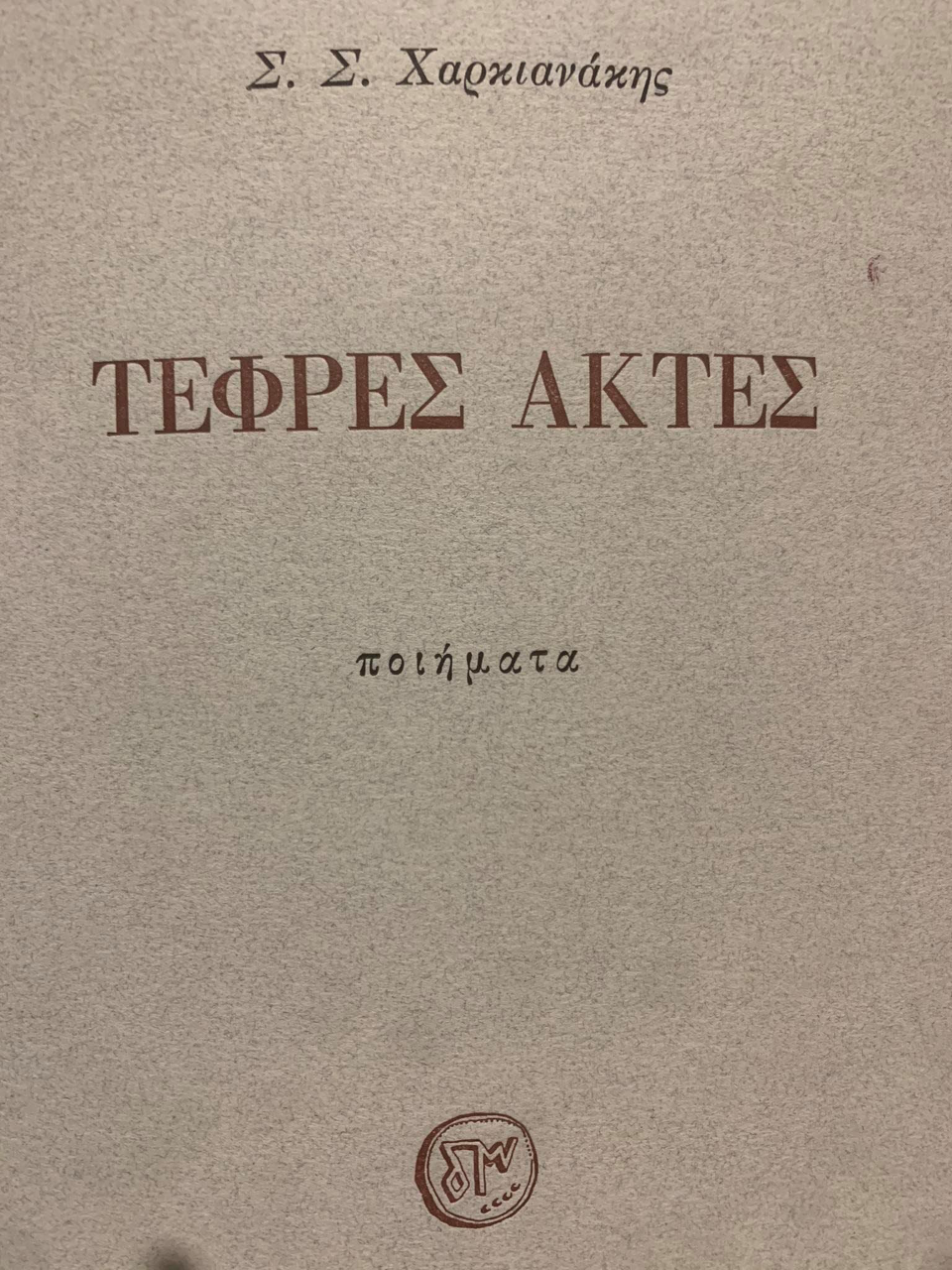 You are currently viewing ΤΟ ΠΑΝΤΑ ΕΠΙΚΑΙΡΟ ΘΕΜΑ «Και οι έγγιστά μου από μακρόθεν έστησαν» Ψαλμ.37,12