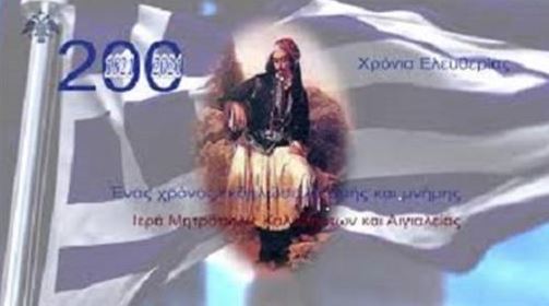 You are currently viewing Το ΣΠΟΤ για τους εορτασμούς των 200 χρόνων από την Ελληνική Επανάσταση του 1821 της Ι. Μητροπόλεως Καλαβρύτων και Αιγιαλείας