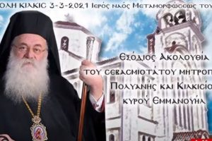 Το “ύστατο χαίρε” στον Κιλκισίου Εμμανουήλ- Η Εξόδιος Ακολουθία του