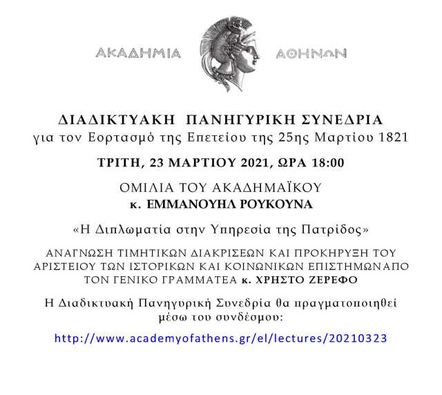 Διαδικτυακή Πανηγυρική Συνεδρία της Ακαδημίας Αθηνών για τον εορτασμό της 200ης επετείου της Εθνικής Παλιγγενεσίας