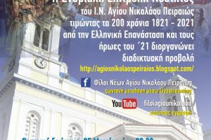 Εκδηλώσεις της Ενοριακής Επιτροπής Νεότητος του Ι. Ναού Αγίου Νικολάου Πειραιώς για τα 200 χρόνια από την Ελληνική Επανάσταση