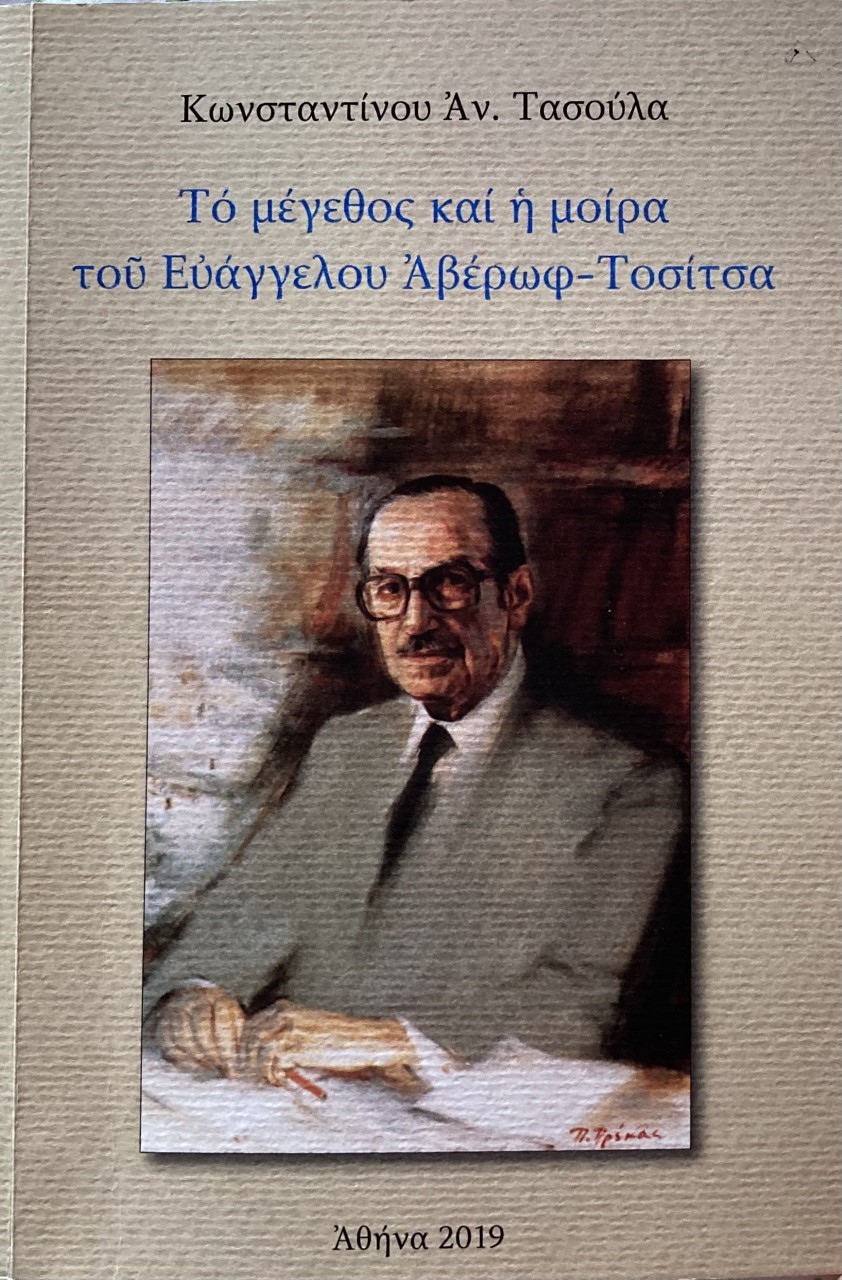 You are currently viewing Παρουσίαση βιβλίου Κων/νου Αν. Τασούλα, Το μέγεθος και η μοίρα του Ευαγγέλου Αβέρωφ-Τοσίτσα, Αθήνα 2019.