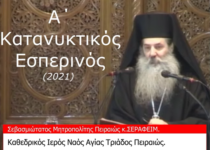 You are currently viewing Ο Α’ Κατανυκτικός Εσπερινός στον Καθεδρικό Ιερό Ναό Αγίας Τριάδος Πειραιώς.