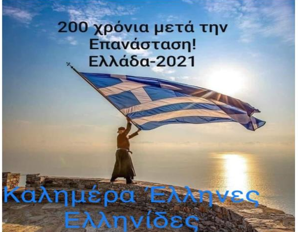You are currently viewing Χαιρετισμός του Συνδέσμου Σιφνίων στην 25η Μαρτίου 2021