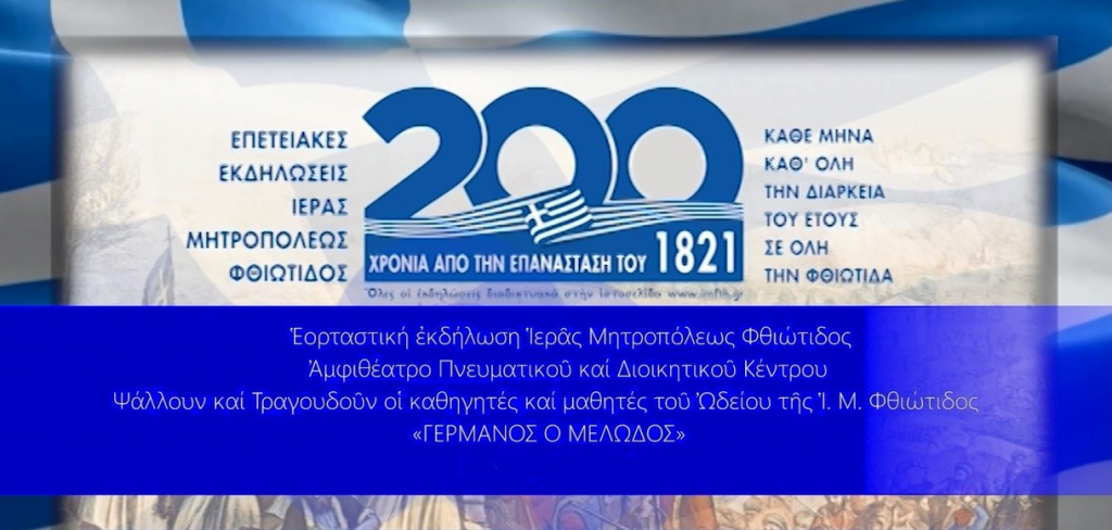 Με επιτυχία πραγματοποιήθηκε η 9η επετειακή εκδήλωση της Ιεράς Μητροπόλεως Φθιώτιδος  για τα 200 χρόνια από την Ελληνική Επανάσταση.
