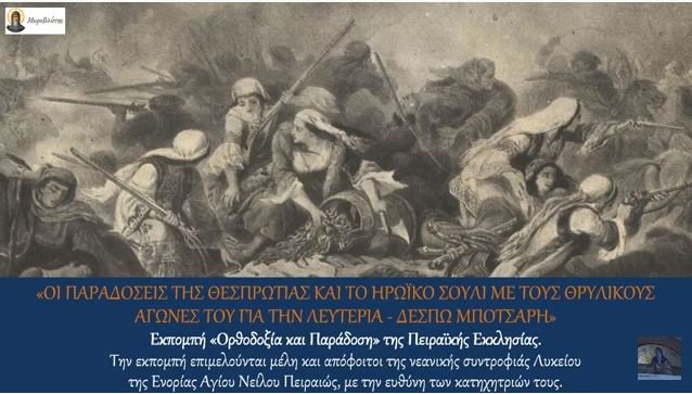 You are currently viewing Άγιος Νείλος Πειραιώς: Αφιέρωμα στη Θεσπρωτία και το ηρωϊκό Σούλι