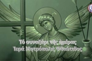 «Το συναξάρι της ημέρας» από την Ι. Μ. Φθιώτιδος