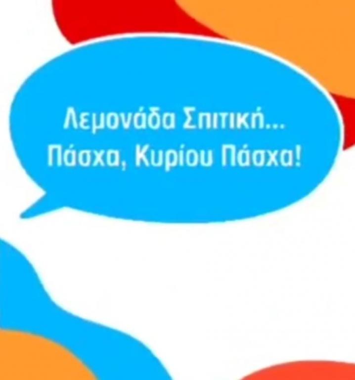 You are currently viewing «Λεμονάδα Σπιτική… Πάσχα, Κυρίου Πάσχα!»  Παιδική Διαδικτυακή Εκπομπή (video)