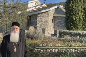 Ο ΜΗΤΡΟΠΟΛΙΤΗΣ ΔΗΜΗΤΡΙΑΔΟΣ ΣΕ 60” – ΚΥΡΙΑΚΗ ΤΗΣ ΣΤΑΥΡΟΠΡΟΣΚΥΝΗΣΕΩΣ (video)