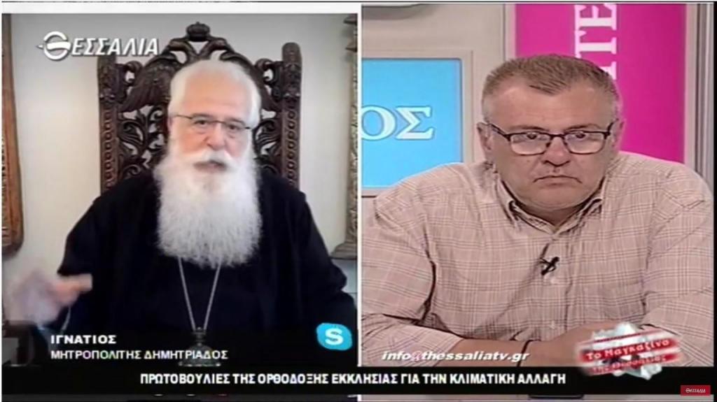 You are currently viewing Πρωτοβουλίες της Εκκλησίας για την κλιματική αλλαγή – Συνέντευξη του Μητροπολίτου Δημητριάδος κ. Ιγνατίου στο «ΘΕΣΣΑΛΙΑ TV»