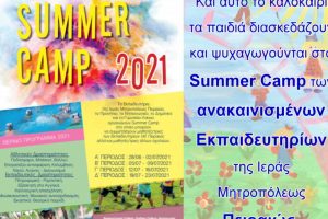 Και αυτό το καλοκαίρι τα παιδιά διασκεδάζουν και ψυχαγωγούνται στο Summer Camp των ανακαινισμένων Εκπαιδευτηρίων της Ι.Μητροπόλεως Πειραιώς