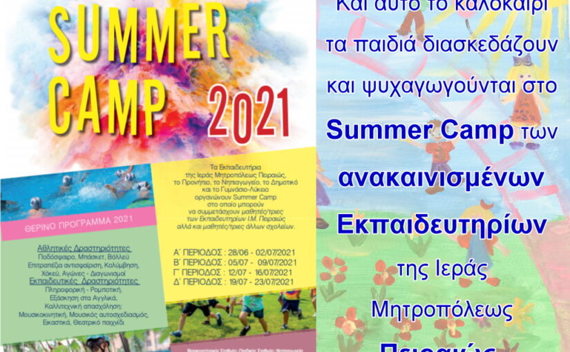 You are currently viewing Και αυτό το καλοκαίρι τα παιδιά διασκεδάζουν και ψυχαγωγούνται στο Summer Camp των ανακαινισμένων Εκπαιδευτηρίων της Ι.Μητροπόλεως Πειραιώς