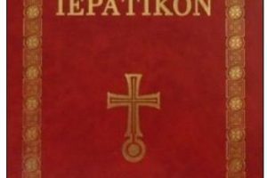 Κυκλοφόρησε το νέο ”Ιερατικόν” από την Αρχιεπισκοπή Κρήτης