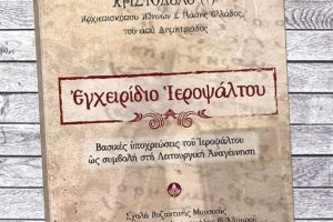 Αρχιεπισκόπου Χριστοδούλου «Εγχειρίδιο Ιεροψάλτου» – Έκδοση της Σχολής Βυζ. Μουσικής της Ι.Μ. Δημητριάδος