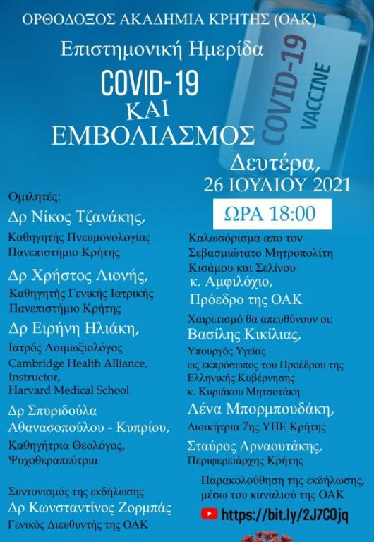 You are currently viewing Επιστημονική Διαδικτυακή Ημερίδα για τον Εμβολιασμό  από την Ορθόδοξο Ακαδημία Κρήτης