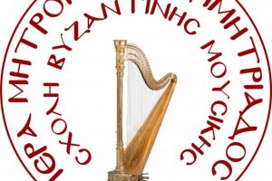 Νέα χρονιά στη Σχολή Βυζαντινής Μουσικής – Ξεκινούν οι εγγραφές στον Βόλο και στα Παραρτήματα