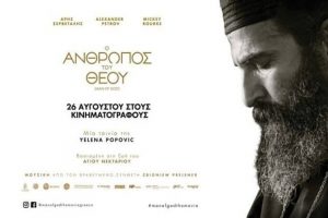 Ο ΑΝΘΡΩΠΟΣ ΤΟΥ ΘΕΟΥ – Παρακολουθώντας τὴν ταινία γιὰ τὸν Ἅγιο Νεκτάριο