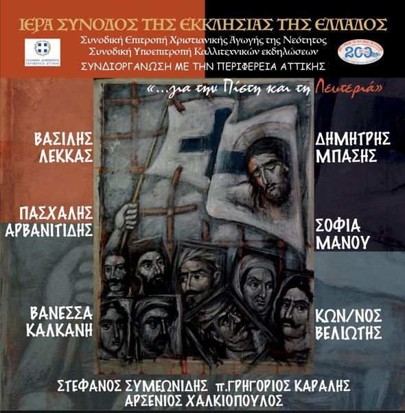 You are currently viewing Συναυλία για τα 200 χρόνια διοργανώνει η Εκκλησία της Ελλάδος στις 11 Σεπτεμβρίου