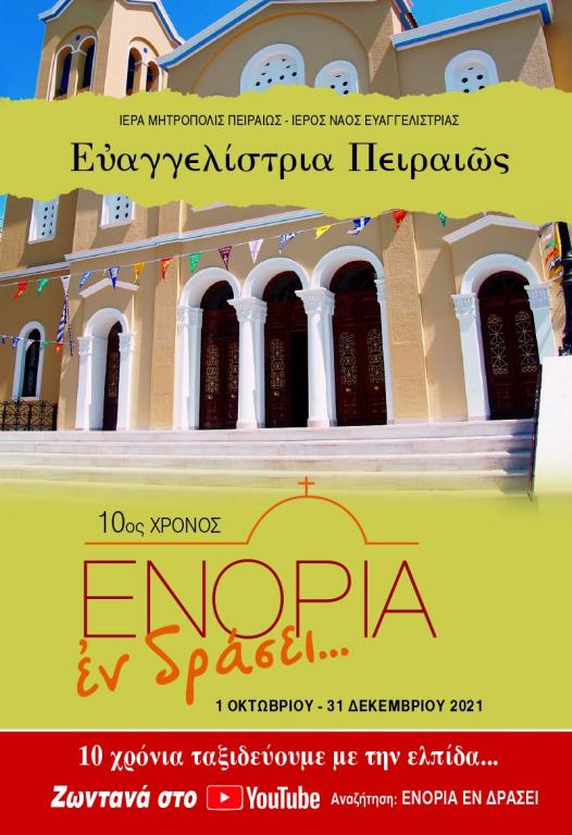 You are currently viewing 10 χρόνια του «ΕΝΟΡΙΑ  εν δράσει…» στην Ευαγγελίστρια Πειραιώς
