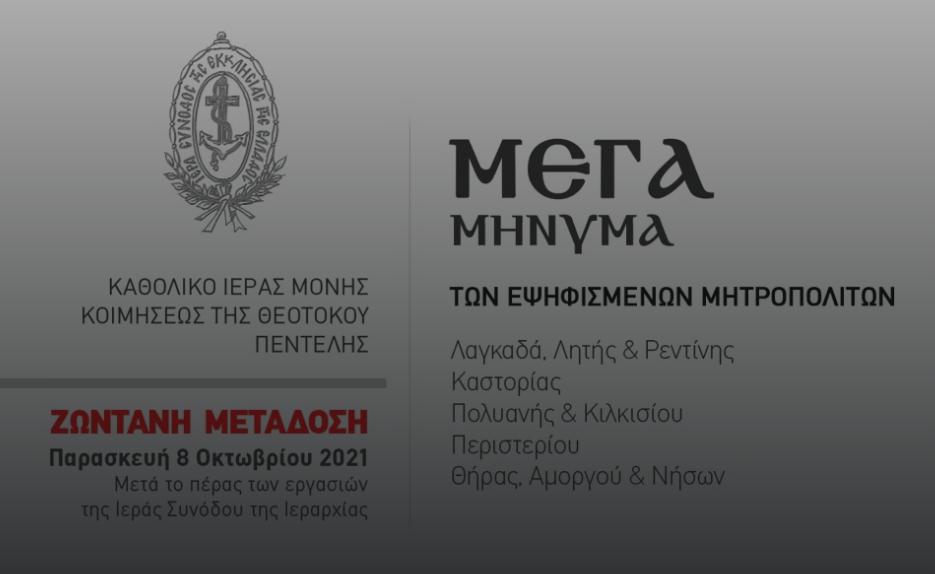 You are currently viewing Ἀκολουθία τῶν Μεγάλων Μηνυμάτω