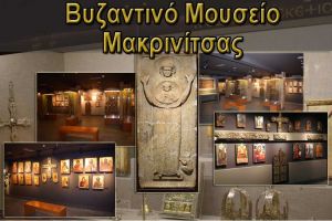 Έκτακτο εορταστικό πρόγραμμα Βυζαντινού Μουσείου Μακρινίτσας