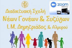 Διαδικτυακή Σχολή Γονέων και Συζύγων στην Ι. Μητρόπολη Δημητριάδος