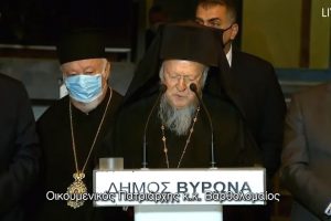 Ομιλία του Οικουμενικού Πατριάρχου κατά την υποδοχή του στην πόλη του Βύρωνα.