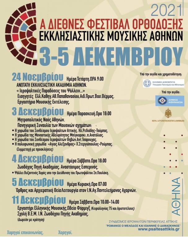 You are currently viewing Το Α’ Διεθνές Φεστιβάλ Ορθόδοξης Εκκλησιαστικής Μουσικής Αθηνών