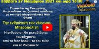 Η ενθρόνιση του νέου Μητροπολίτου Θήρας κ. Αμφιλοχίου με βίντεο!