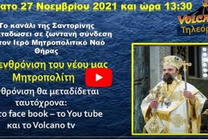 Η ενθρόνιση του νέου Μητροπολίτου Θήρας κ. Αμφιλοχίου με βίντεο!