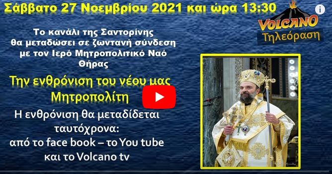 You are currently viewing Η ενθρόνιση του νέου Μητροπολίτου Θήρας κ. Αμφιλοχίου με βίντεο!