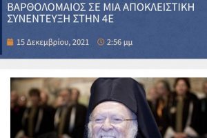 Παναγιώτατε να προσέχετε που δίνετε συνεντεύξεις…