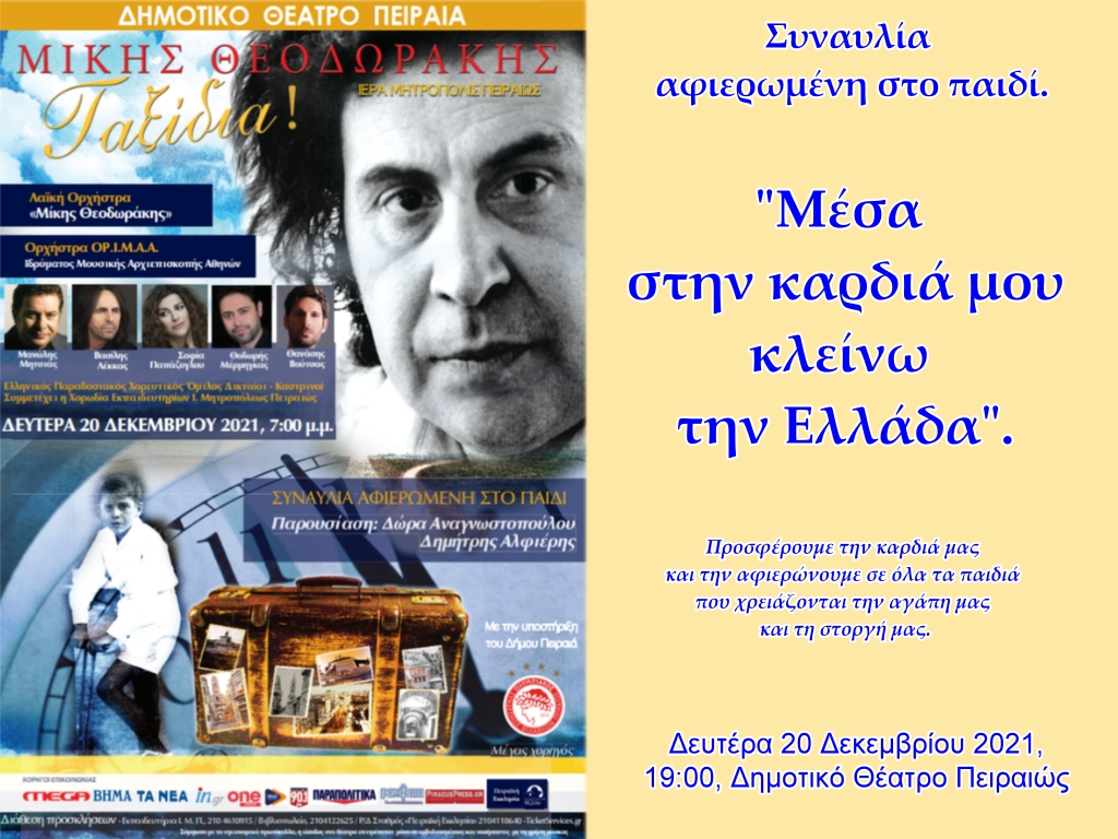You are currently viewing Στις 20 Δεκεμβρίου στο Δημοτικό Θέατρο Πειραιά η “Συναυλία αφιερωμένη στο παιδί” από την Ι.Μητρόπολη Πειραιώς.