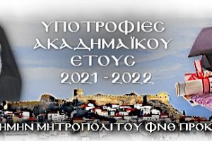 Απονομή Υποτροφιών από την Ι. Μητρόπολη Φιλίππων, Νεαπόλεως και Θάσου στη μνήμη του Μακαριστού Προκοπίου