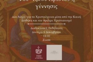 Δύο Λόγοι για τα Χριστούγεννα μέσα από την Καινή Διαθήκη  και τον πρώιμο Χριστιανισμό