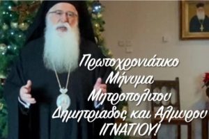 Πρωτοχρονιάτικο «Τηλεοπτικό»Μήνυμα 2022 Σεβ. Δημητριάδος κ. Ιγνατίου (video)