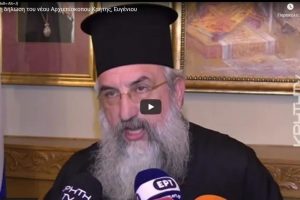 Η πρώτη δήλωση του νέου Αρχιεπίσκοπου Κρήτης Ευγενίου του Β ´
