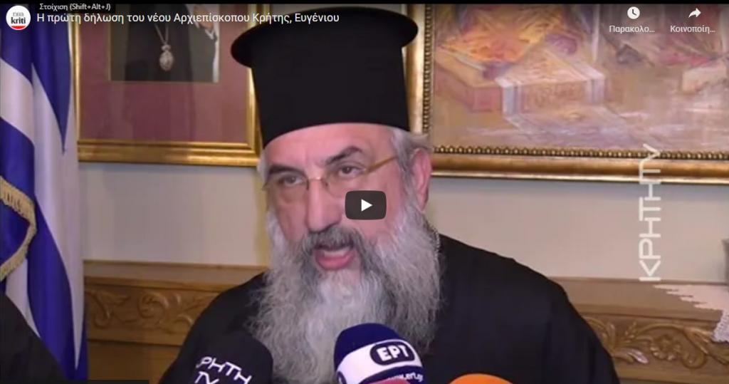You are currently viewing Η πρώτη δήλωση του νέου Αρχιεπίσκοπου Κρήτης Ευγενίου του Β ´