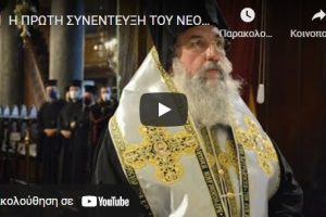 Η πρώτη συνέντευξη του νέου Αρχιεπισκόπου Κρήτης κ.Ευγενίου Β ´