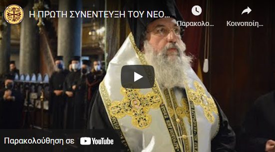 You are currently viewing Η πρώτη συνέντευξη του νέου Αρχιεπισκόπου Κρήτης κ.Ευγενίου Β ´
