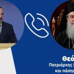 Τηλεφωνική επικοινωνία Υφυπουργού Εξωτερικών με τον Πατριάρχη Ιεροσολύμων Θεόφιλο