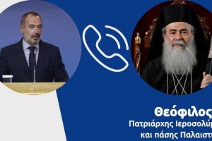 Τηλεφωνική επικοινωνία Υφυπουργού Εξωτερικών με τον Πατριάρχη Ιεροσολύμων Θεόφιλο