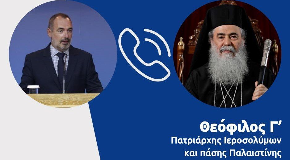 Τηλεφωνική επικοινωνία Υφυπουργού Εξωτερικών με τον Πατριάρχη Ιεροσολύμων Θεόφιλο