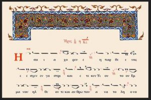 Κυκλοφορία νέου βιβλίου Βυζαντινής Μουσικής « Η Μεγάλη Δοξολογία»