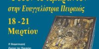 Η Θαυματουργή Εικόνα Παναγία «Ρόδον το Αμάραντον» στην Ευαγγελίστρια Πειραιώς, 18-21 Μαρτίου